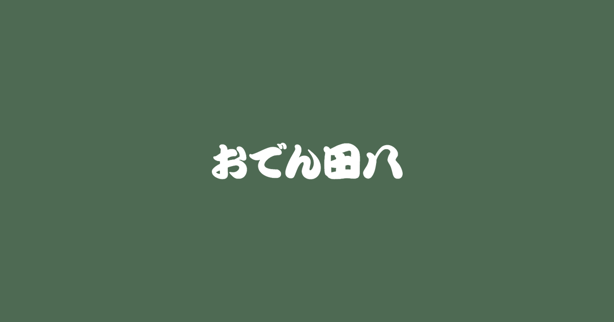 おでん田八